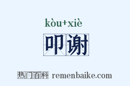 叩谢是什么意思的图片